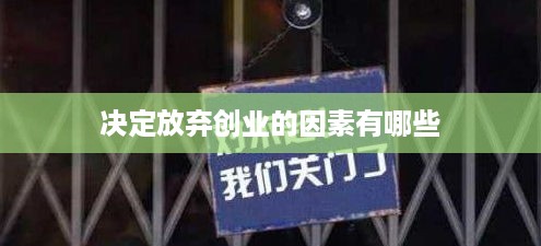 决定放弃创业的因素有哪些