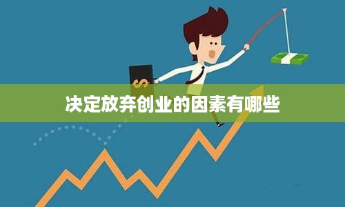 决定放弃创业的因素有哪些