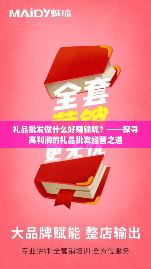 礼品批发做什么好赚钱呢？——探寻高利润的礼品批发经营之道