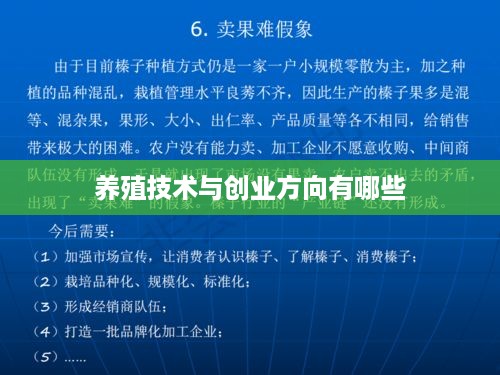 养殖技术与创业方向有哪些