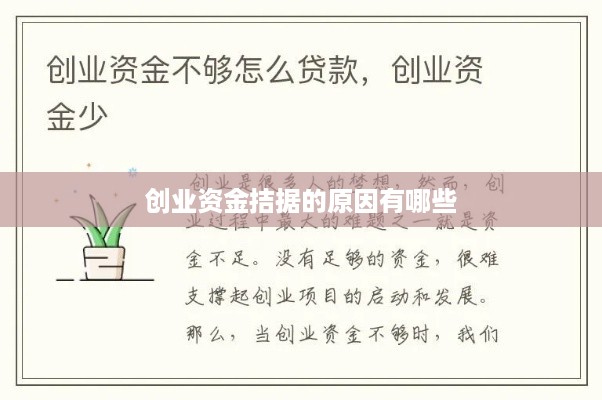 创业资金拮据的原因有哪些