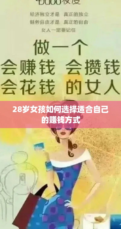 28岁女孩如何选择适合自己的赚钱方式