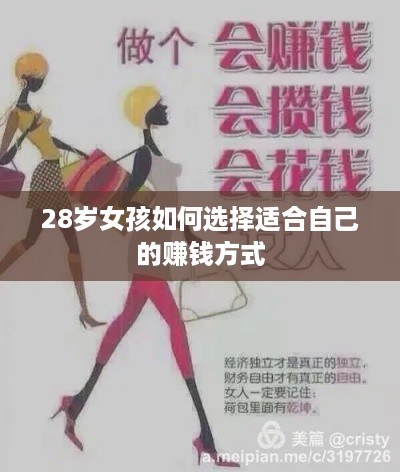 28岁女孩如何选择适合自己的赚钱方式