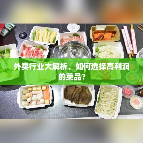 外卖行业大解析，如何选择高利润的菜品？