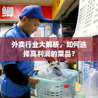 外卖行业大解析，如何选择高利润的菜品？