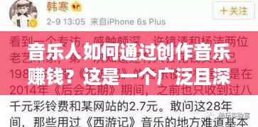 音乐人如何通过创作音乐赚钱？这是一个广泛且深入的话题，涵盖了许多不同的元素，包括音乐类型、艺人品牌、数字销售、现场演出、版权管理等等。下面是一篇可能会涵盖这些主题的文章标题