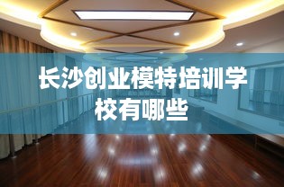 长沙创业模特培训学校有哪些