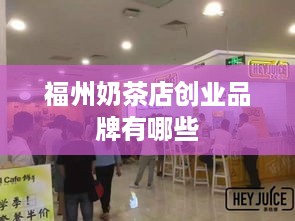 福州奶茶店创业品牌有哪些