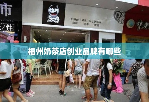 福州奶茶店创业品牌有哪些