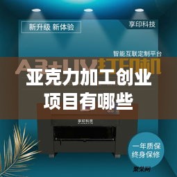 亚克力加工创业项目有哪些