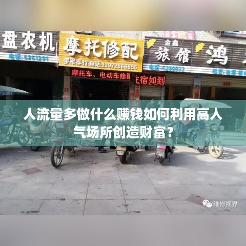 人流量多做什么赚钱如何利用高人气场所创造财富？