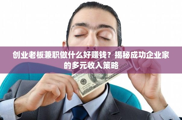 创业老板兼职做什么好赚钱？揭秘成功企业家的多元收入策略