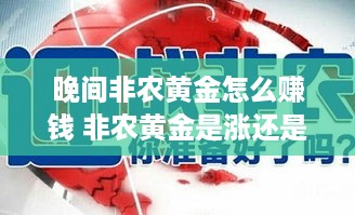 晚间非农黄金怎么赚钱 非农黄金是涨还是跌