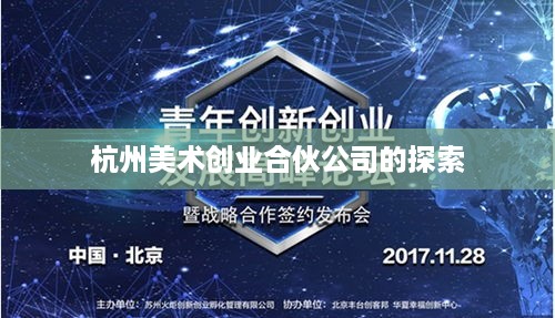 杭州美术创业合伙公司的探索