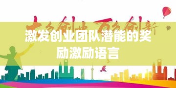 激发创业团队潜能的奖励激励语言