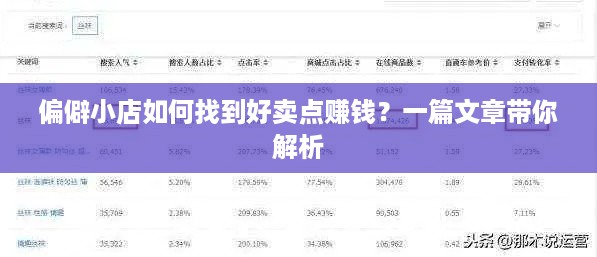 偏僻小店如何找到好卖点赚钱？一篇文章带你解析