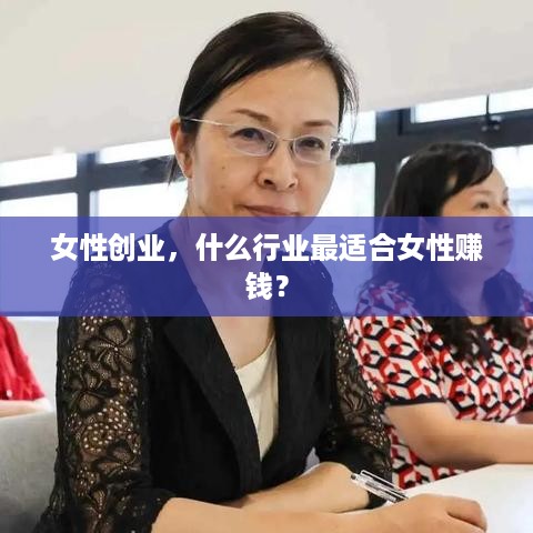 女性创业，什么行业最适合女性赚钱？