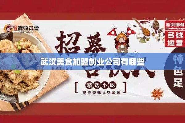 武汉美食加盟创业公司有哪些