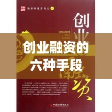 创业融资的六种手段