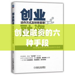 创业融资的六种手段