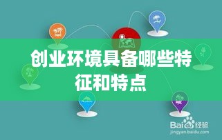 创业环境具备哪些特征和特点