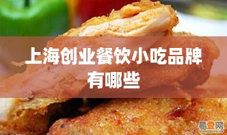 上海创业餐饮小吃品牌有哪些