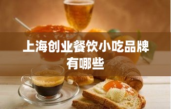 上海创业餐饮小吃品牌有哪些