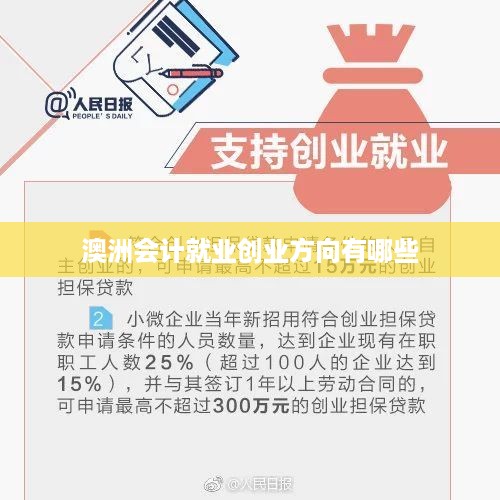 澳洲会计就业创业方向有哪些