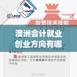 澳洲会计就业创业方向有哪些