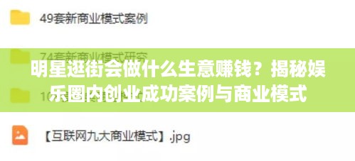 明星逛街会做什么生意赚钱？揭秘娱乐圈内创业成功案例与商业模式