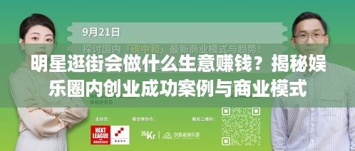 明星逛街会做什么生意赚钱？揭秘娱乐圈内创业成功案例与商业模式