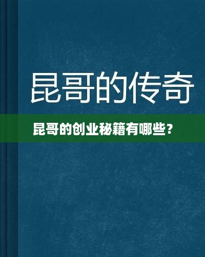 昆哥的创业秘籍有哪些？