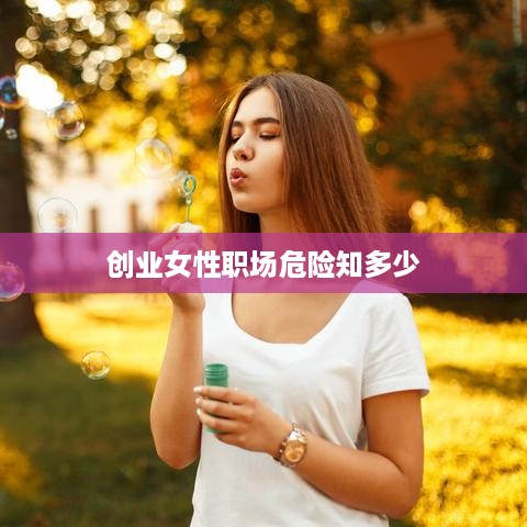 创业女性职场危险知多少