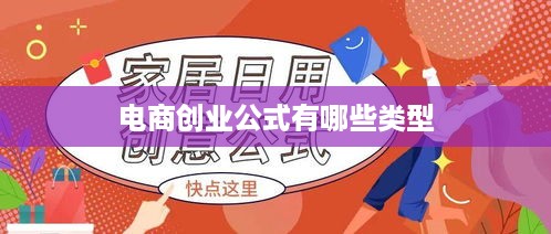 电商创业公式有哪些类型