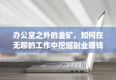 办公室之外的金矿，如何在无聊的工作中挖掘副业赚钱机会