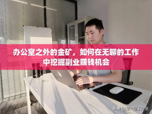 办公室之外的金矿，如何在无聊的工作中挖掘副业赚钱机会