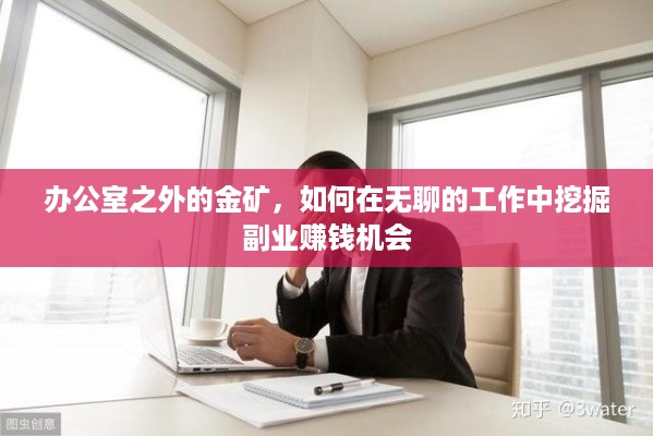 办公室之外的金矿，如何在无聊的工作中挖掘副业赚钱机会