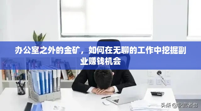 办公室之外的金矿，如何在无聊的工作中挖掘副业赚钱机会