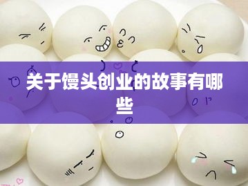 关于馒头创业的故事有哪些