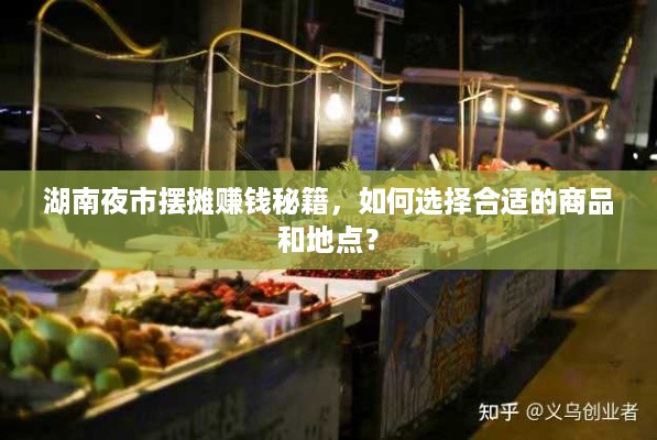 湖南夜市摆摊赚钱秘籍，如何选择合适的商品和地点？