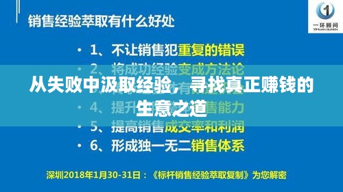 从失败中汲取经验，寻找真正赚钱的生意之道