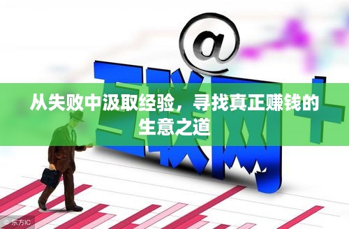 从失败中汲取经验，寻找真正赚钱的生意之道