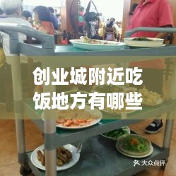 创业城附近吃饭地方有哪些——美食探索之旅