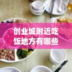 创业城附近吃饭地方有哪些——美食探索之旅