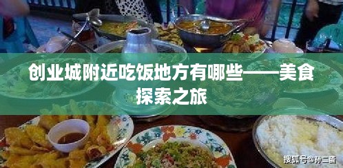 创业城附近吃饭地方有哪些——美食探索之旅