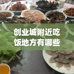 创业城附近吃饭地方有哪些——美食探索之旅