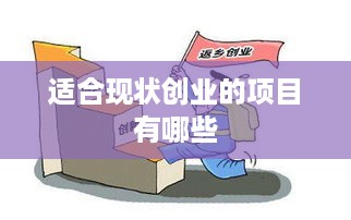 适合现状创业的项目有哪些