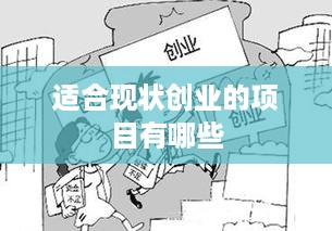 适合现状创业的项目有哪些