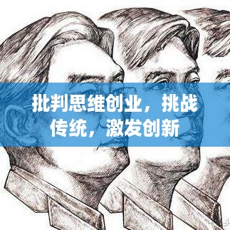 批判思维创业，挑战传统，激发创新