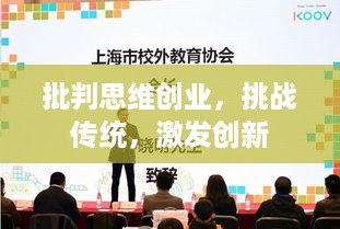 批判思维创业，挑战传统，激发创新